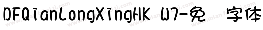 DFQianLongXingHK W7字体转换